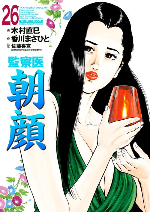 【オンデマンドブック】監察医 朝顔26(実業之日本社文庫POD版)