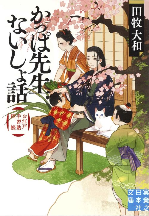 かっぱ先生ないしょ話 お江戸手習塾控帳
