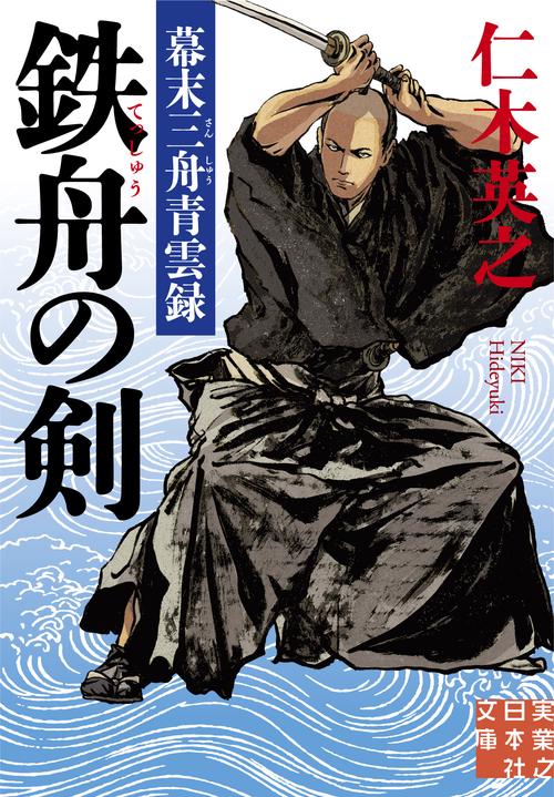 鉄舟の剣 幕末三舟青雲録