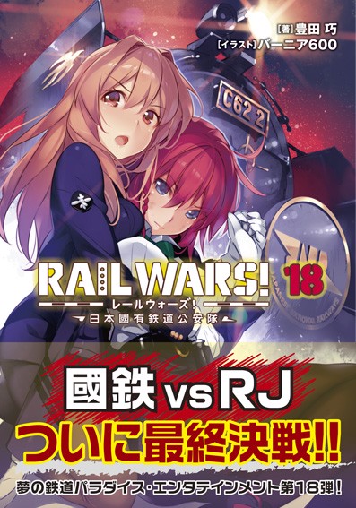 RAIL WARS！18　日本國有鉄道公安隊