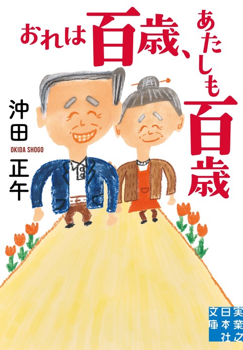 文庫　おれは百歳、あたしも百歳