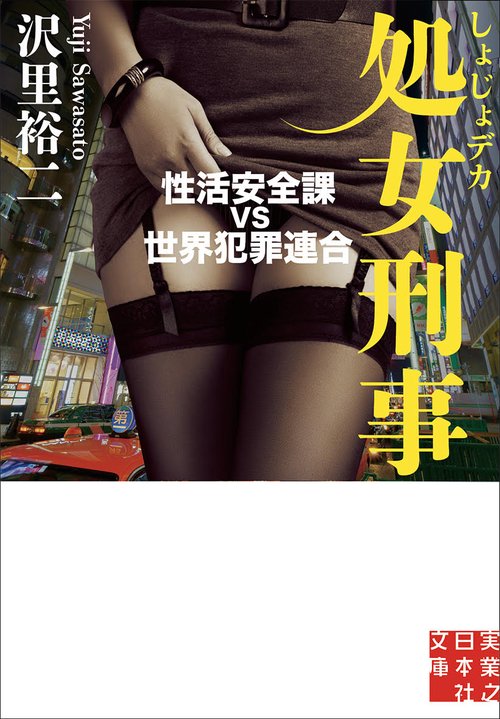 文庫　処女刑事　性活安全課 ＶＳ 世界犯罪連合