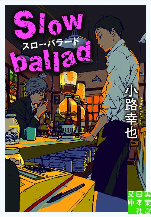 文庫　スローバラード　Ｓｌｏｗ　ｂａｌｌａｄ