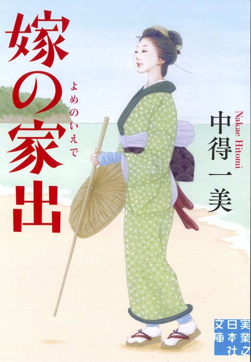 文庫　嫁の家出