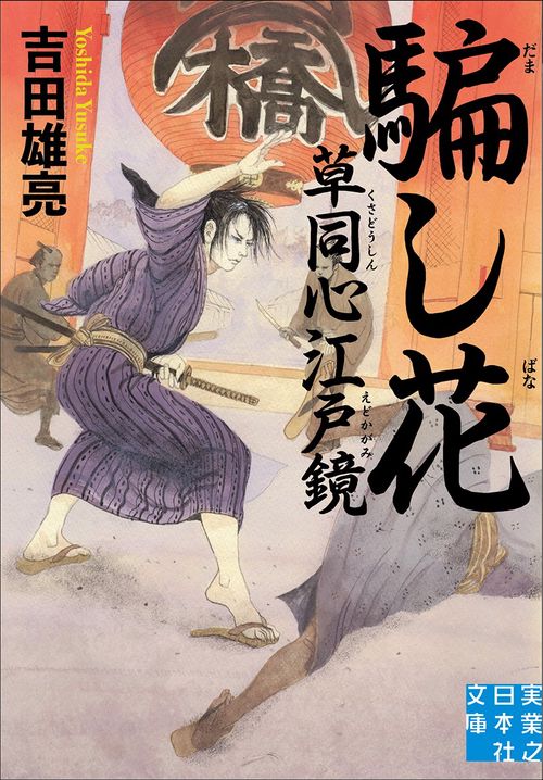 文庫　騙し花　草同心江戸鏡