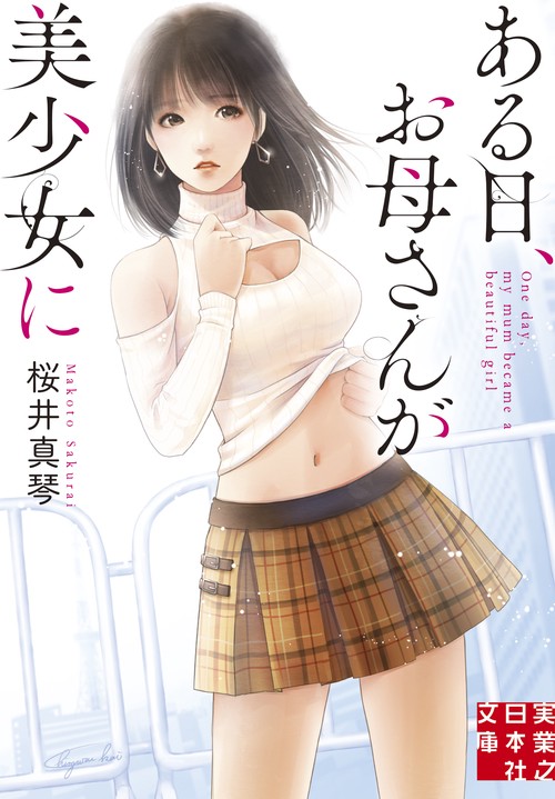 文庫　ある日、お母さんが美少女に
