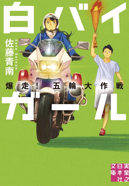 文庫　白バイガール　爆走！ 五輪大作戦