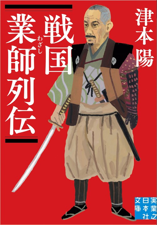 文庫　戦国業師列伝