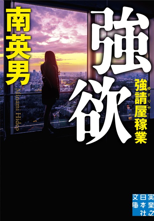 文庫　強欲