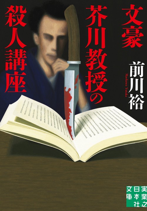 文庫　文豪芥川教授の殺人講座