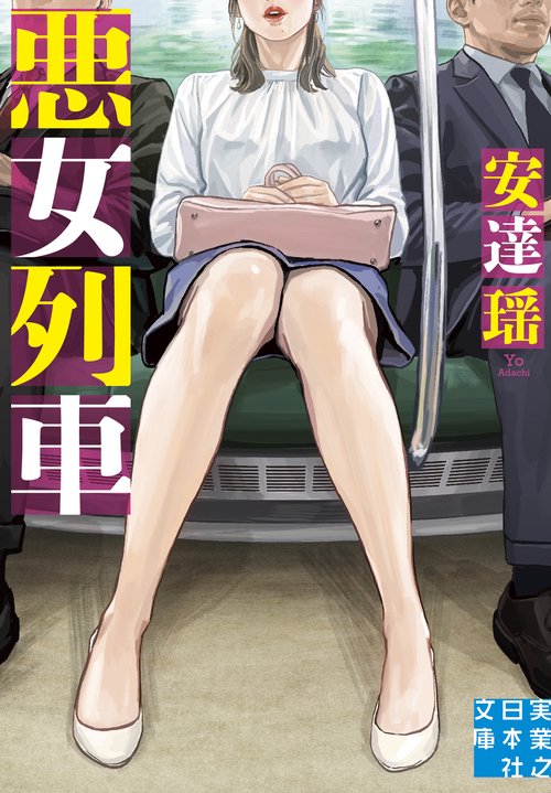 文庫　悪女列車