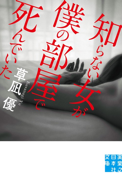 文庫　知らない女が僕の部屋で死んでいた