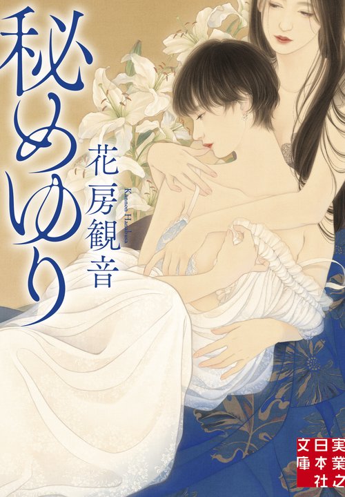 文庫　秘めゆり