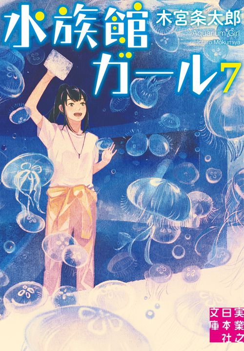 文庫　水族館ガール７