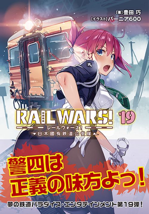 RAIL WARS！19　日本國有鉄道公安隊