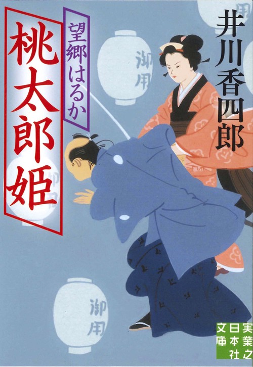 文庫　桃太郎姫　望郷はるか
