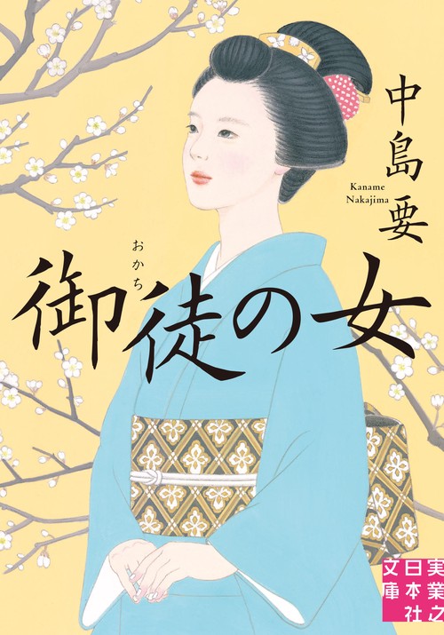 文庫　御徒の女