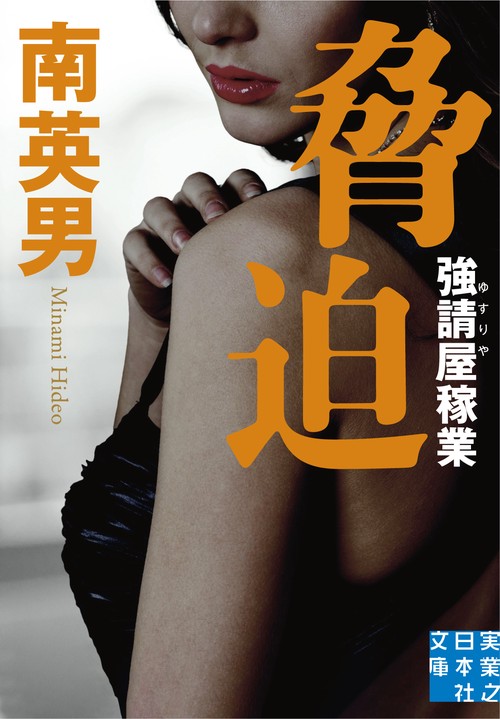 文庫　脅迫