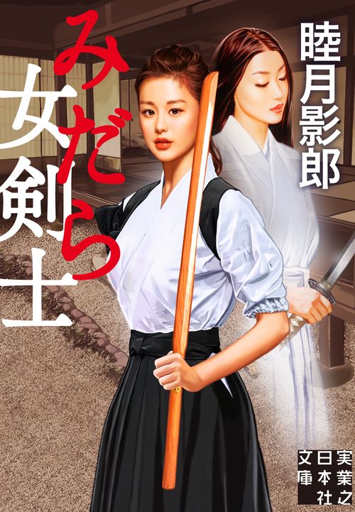 文庫　みだら女剣士