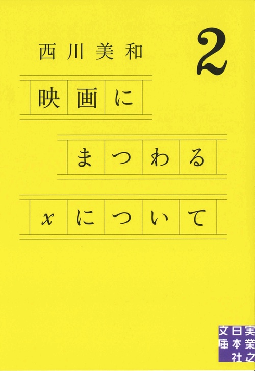 文庫　映画にまつわるＸについて２