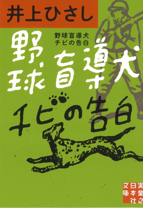 文庫　野球盲導犬チビの告白
