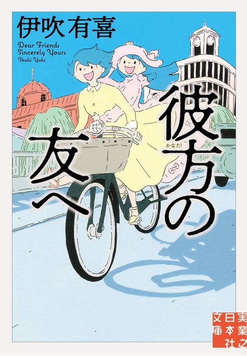 文庫　彼方の友へ