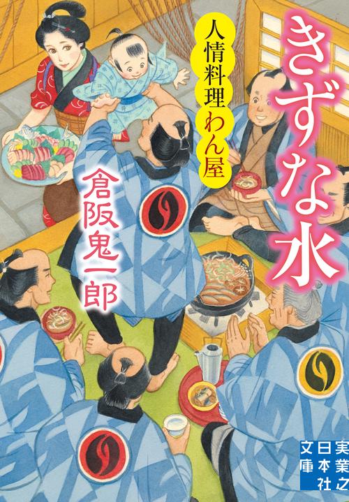 文庫　きずな水　人情料理わん屋