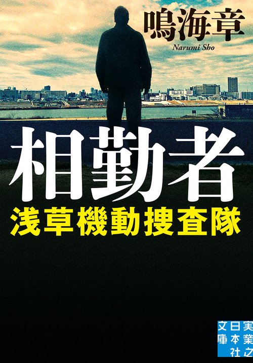 文庫　相勤者　浅草機動捜査隊