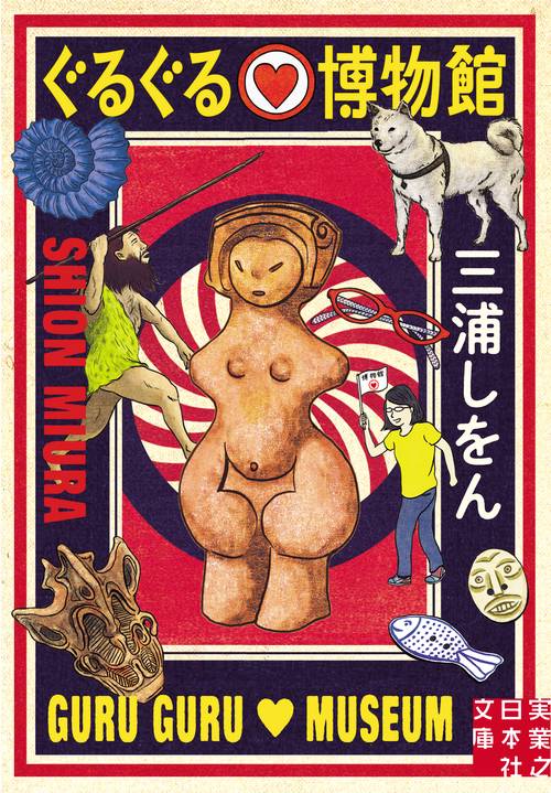 文庫　ぐるぐる博物館