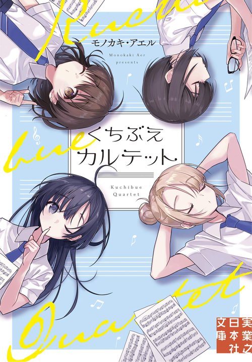 文庫　くちぶえカルテット
