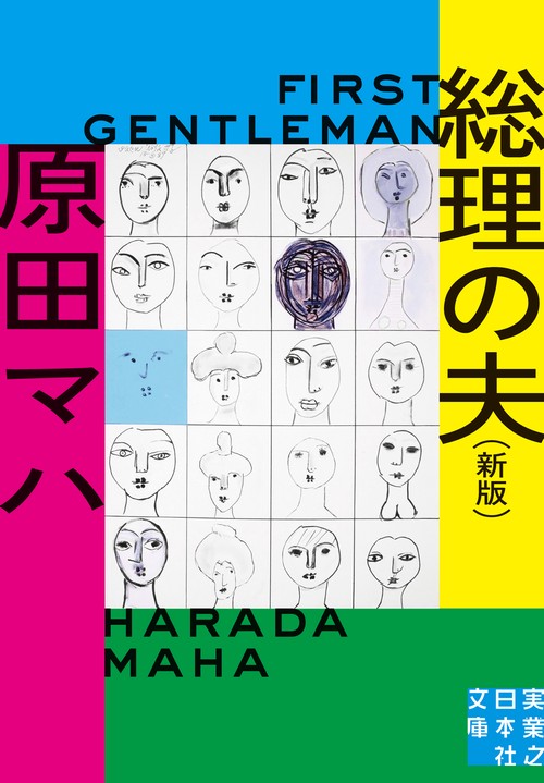 文庫　総理の夫　First Gentleman　新版