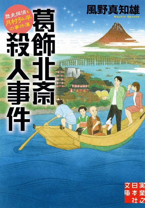 文庫　葛飾北斎殺人事件