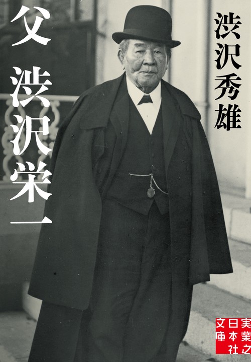 文庫　父　渋沢栄一