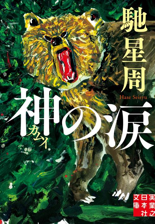文庫　神の涙