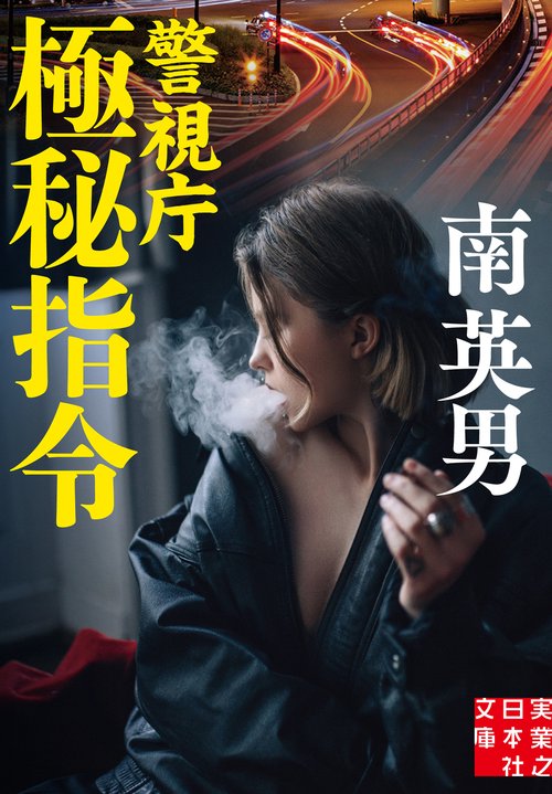 文庫　警視庁極秘指令
