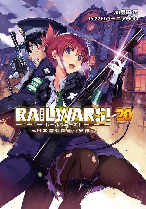 RAIL WARS！20　日本國有鉄道公安隊