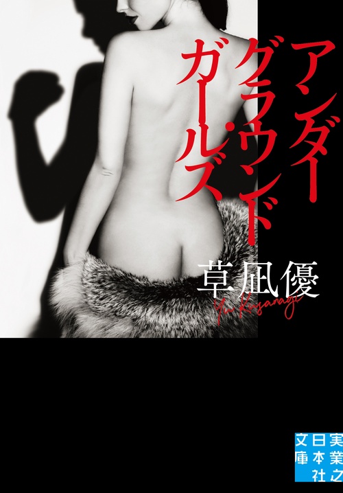 文庫　アンダーグラウンド・ガールズ