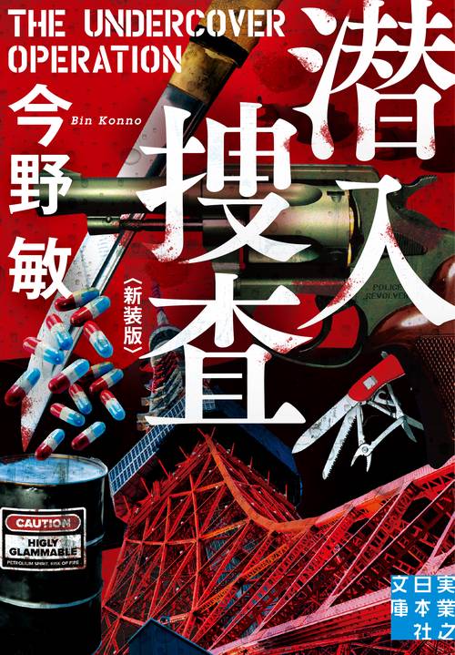 文庫　潜入捜査 ＜新装版＞