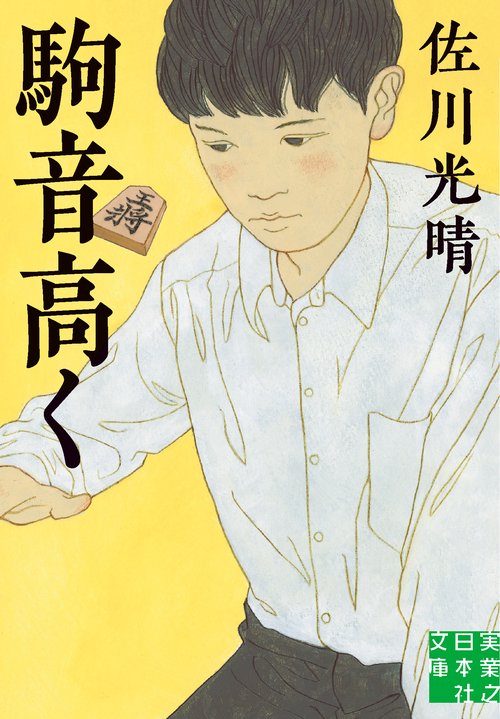 文庫　駒音高く