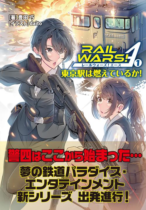 RAIL WARS! A（１）