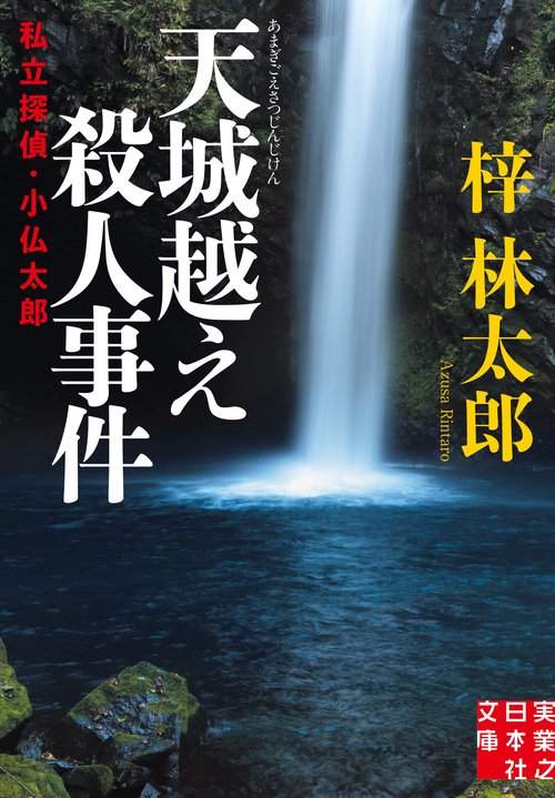 文庫　天城越え殺人事件