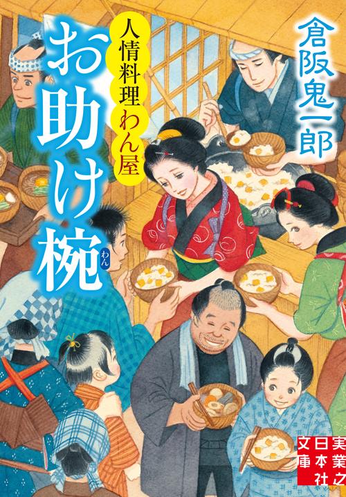 文庫　お助け椀　人情料理わん屋