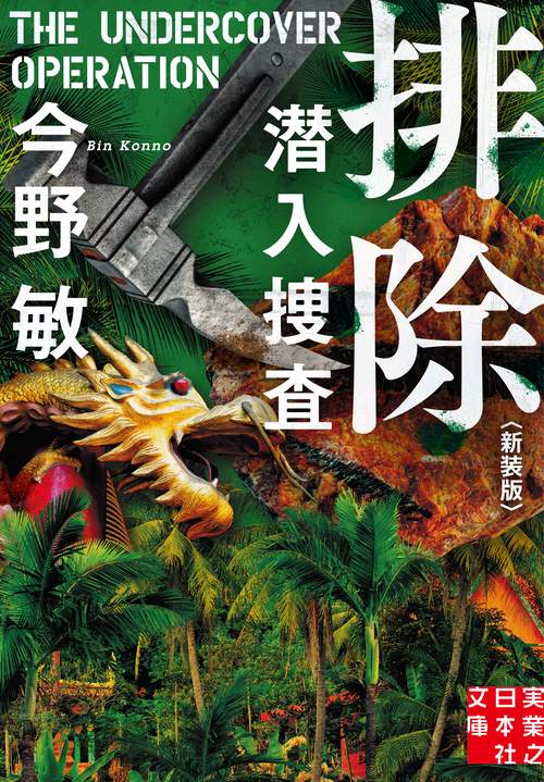 文庫　排除　潜入捜査 ＜新装版＞