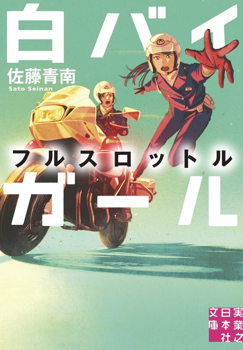文庫　白バイガール　フルスロットル