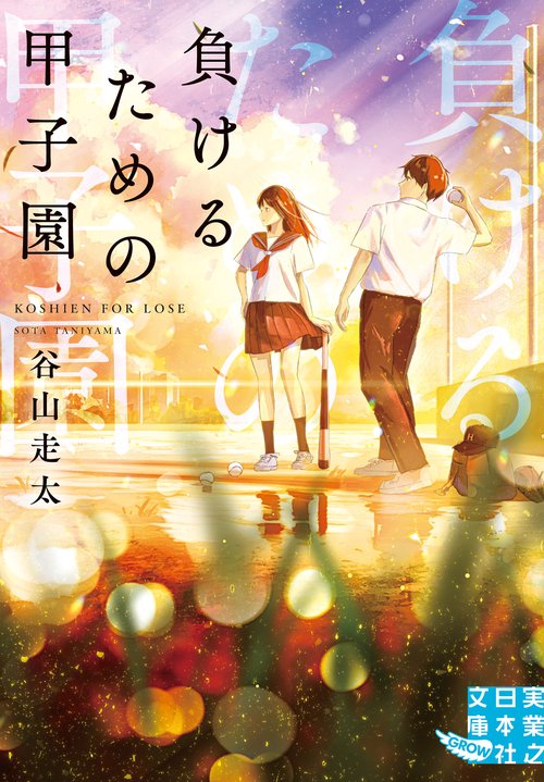 文庫　負けるための甲子園
