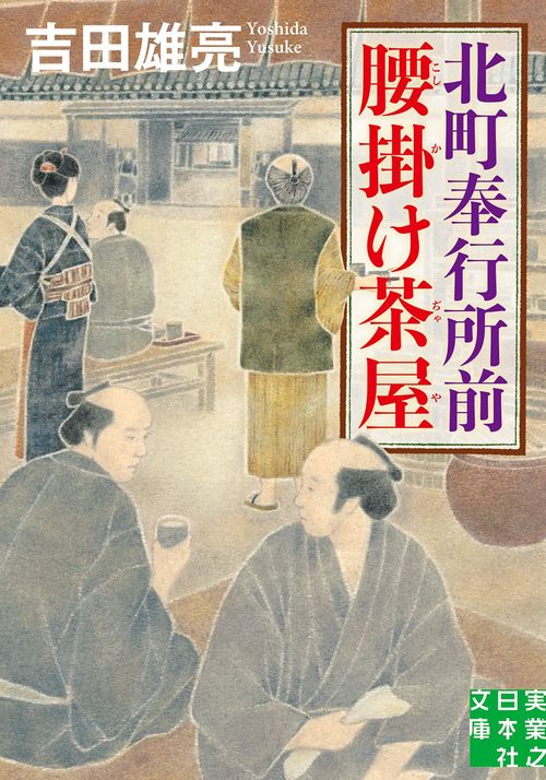 文庫　北町奉行所前腰掛け茶屋