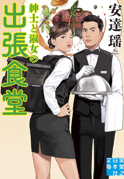 文庫　紳士と淑女の出張食堂