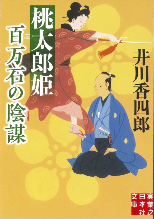 文庫　桃太郎姫　百万石の陰謀
