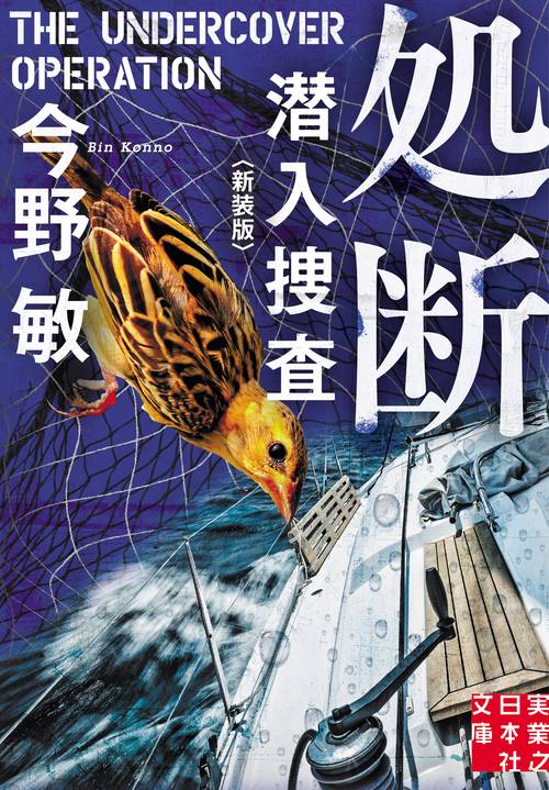 文庫　処断　潜入捜査 ＜新装版＞