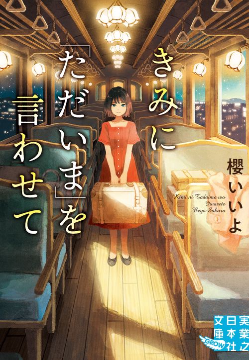 文庫　きみに「ただいま」を言わせて